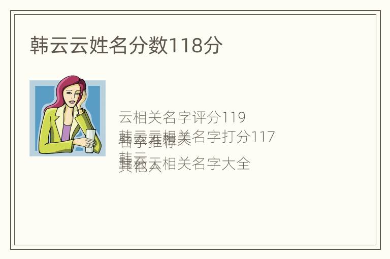 韩云云姓名分数118分