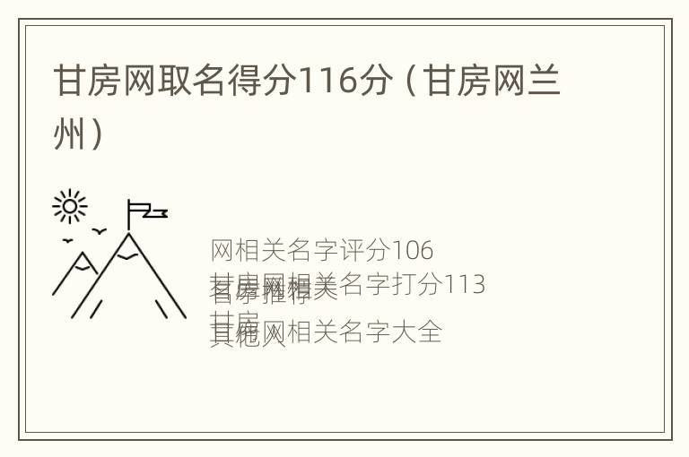 甘房网取名得分116分（甘房网兰州）