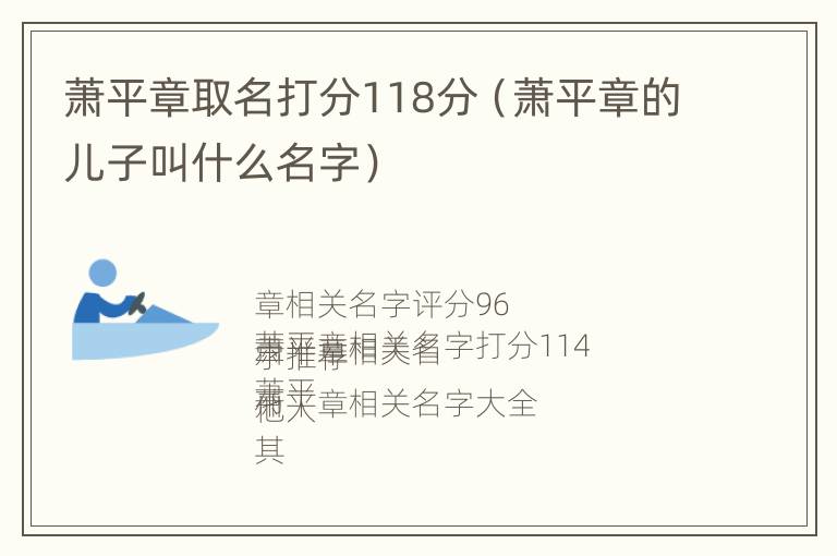 萧平章取名打分118分（萧平章的儿子叫什么名字）