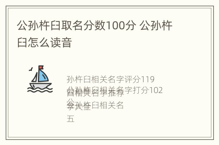 公孙杵臼取名分数100分 公孙杵臼怎么读音