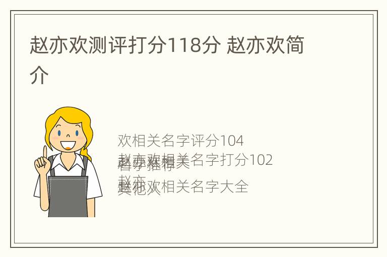 赵亦欢测评打分118分 赵亦欢简介