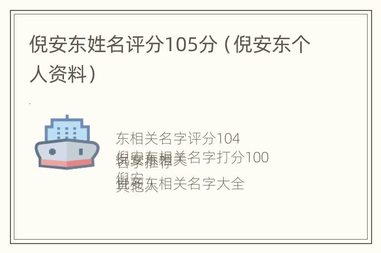 倪安东姓名评分105分（倪安东个人资料）