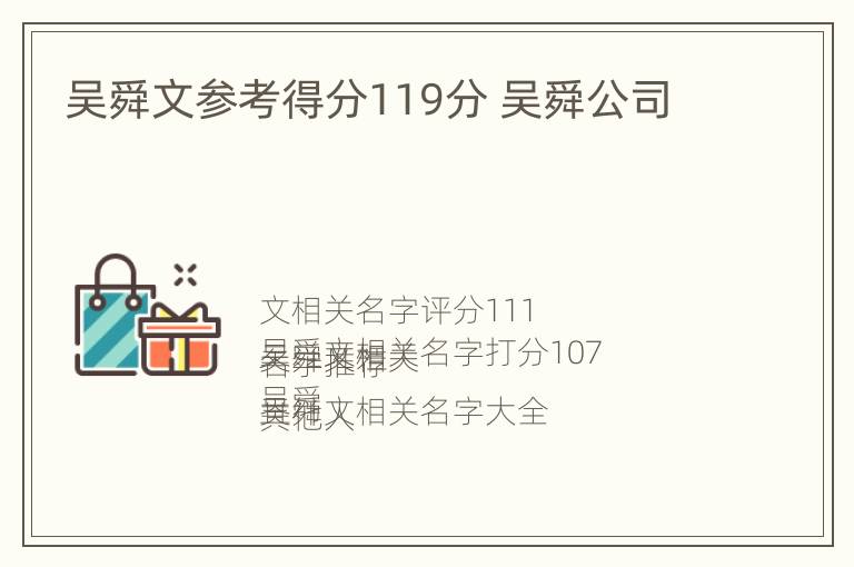 吴舜文参考得分119分 吴舜公司