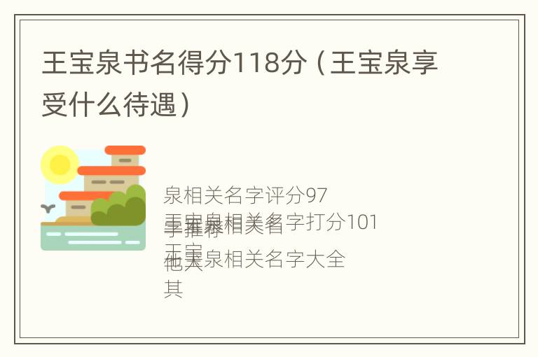 王宝泉书名得分118分（王宝泉享受什么待遇）