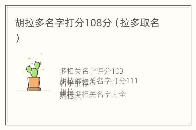 胡拉多名字打分108分（拉多取名）