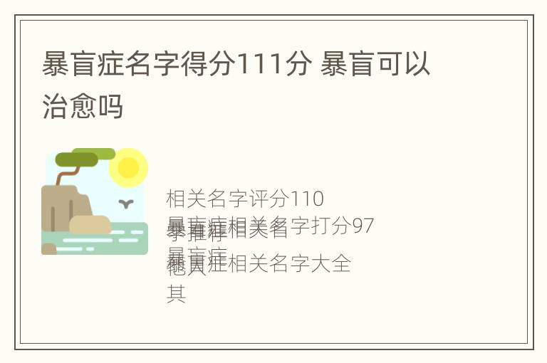 暴盲症名字得分111分 暴盲可以治愈吗