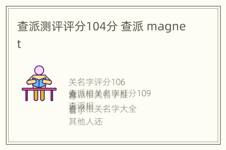 查派测评评分104分 查派 magnet