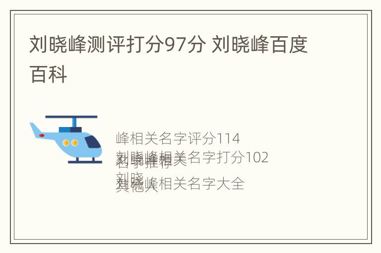 刘晓峰测评打分97分 刘晓峰百度百科