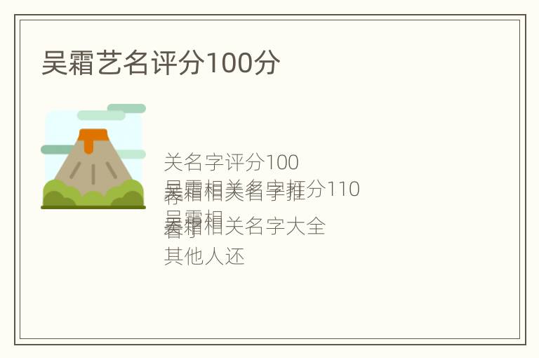 吴霜艺名评分100分