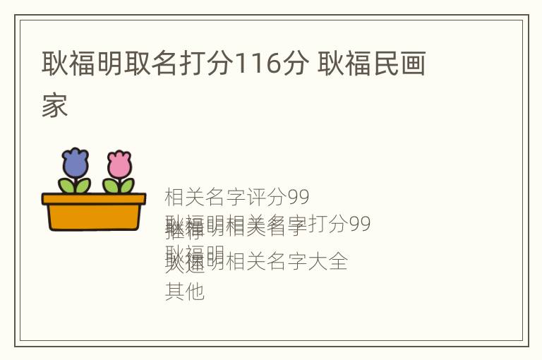 耿福明取名打分116分 耿福民画家