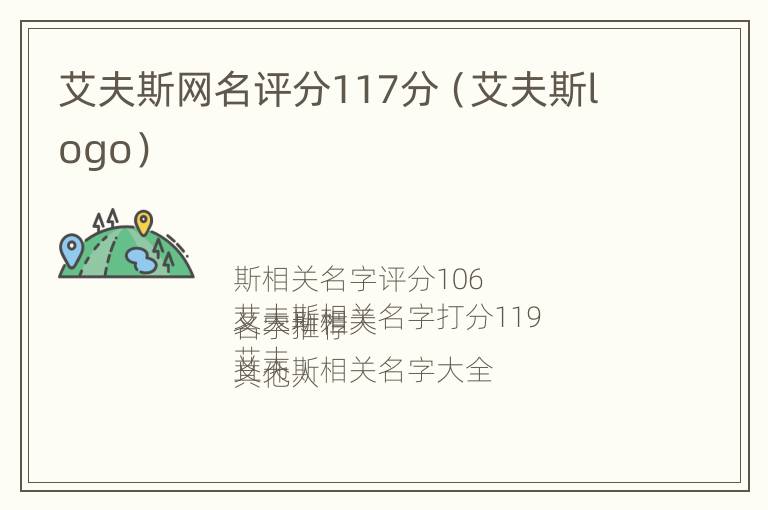 艾夫斯网名评分117分（艾夫斯logo）