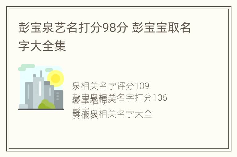 彭宝泉艺名打分98分 彭宝宝取名字大全集