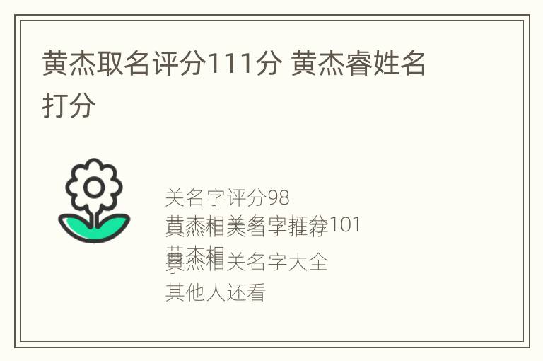 黄杰取名评分111分 黄杰睿姓名打分