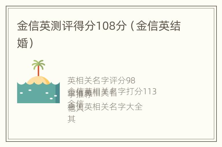 金信英测评得分108分（金信英结婚）