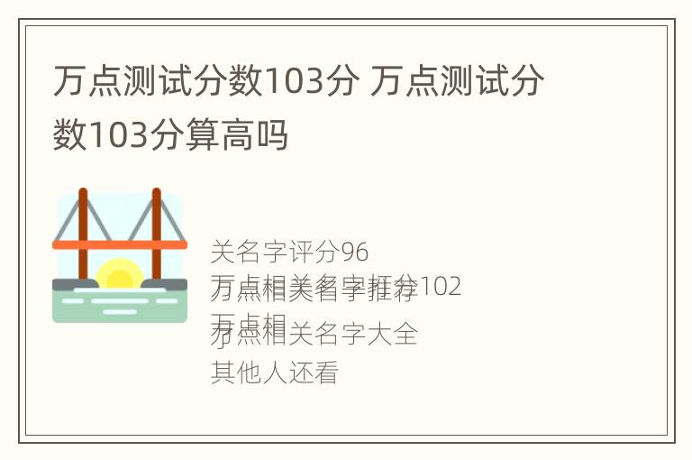 万点测试分数103分 万点测试分数103分算高吗