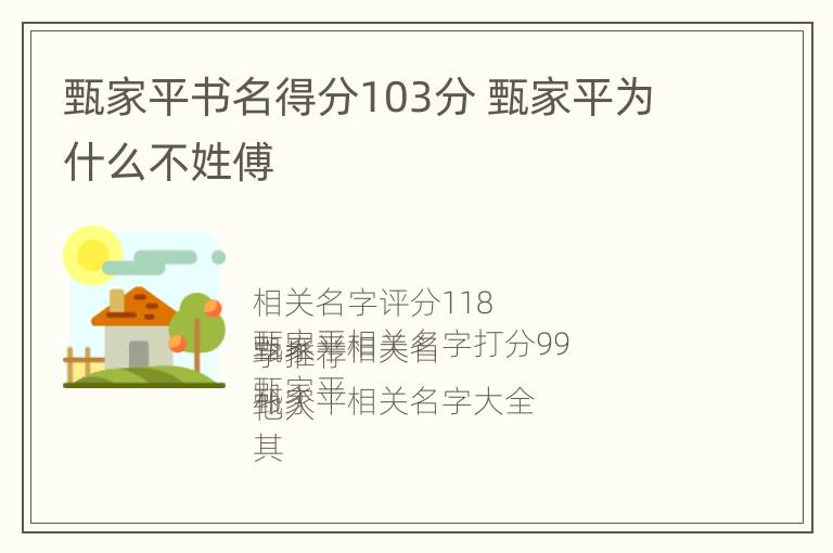 甄家平书名得分103分 甄家平为什么不姓傅