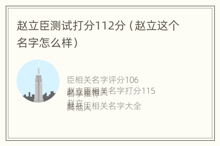 赵立臣测试打分112分（赵立这个名字怎么样）