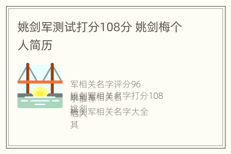 姚剑军测试打分108分 姚剑梅个人简历