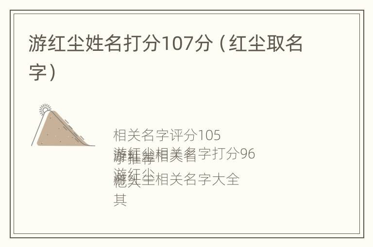 游红尘姓名打分107分（红尘取名字）