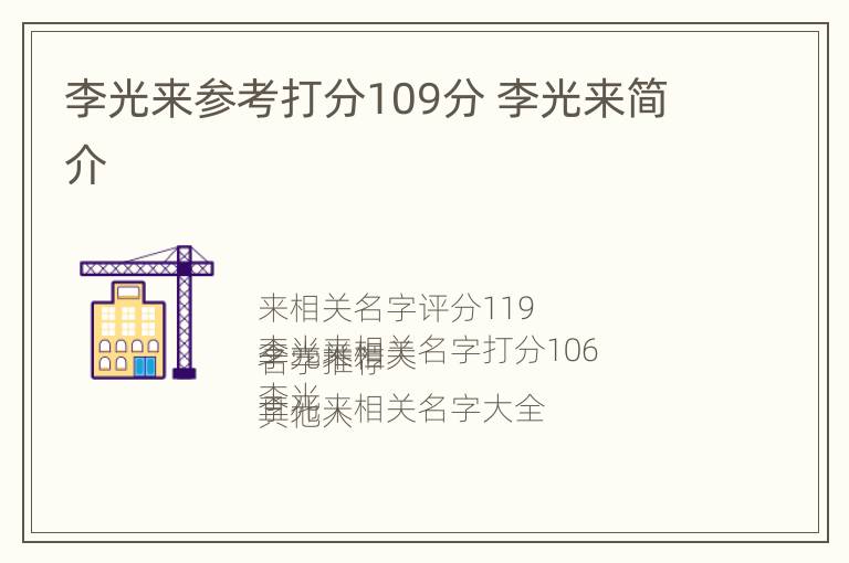 李光来参考打分109分 李光来简介