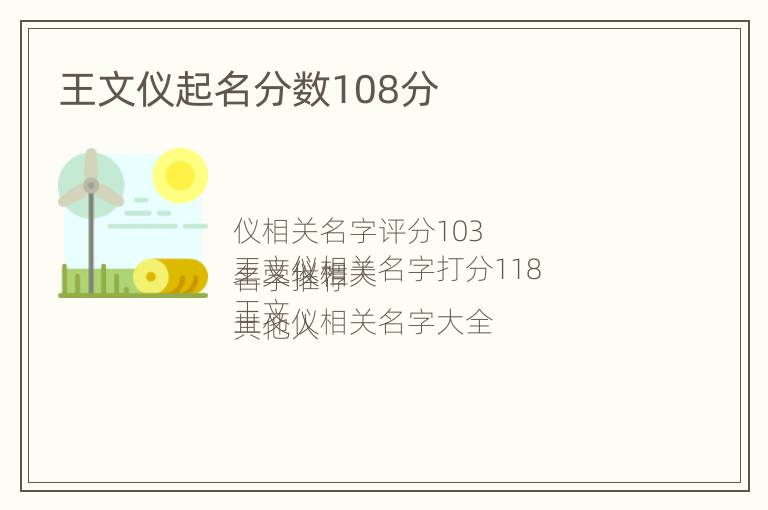 王文仪起名分数108分