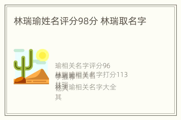 林瑞瑜姓名评分98分 林瑞取名字