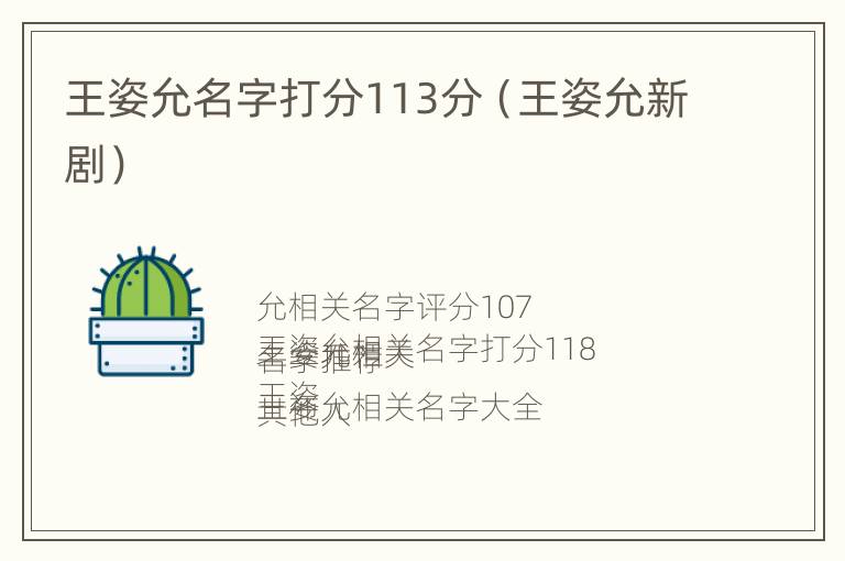 王姿允名字打分113分（王姿允新剧）