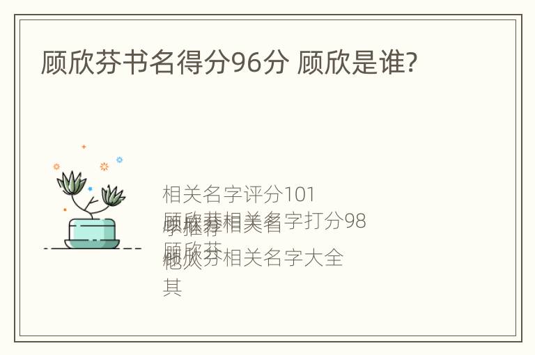 顾欣芬书名得分96分 顾欣是谁?