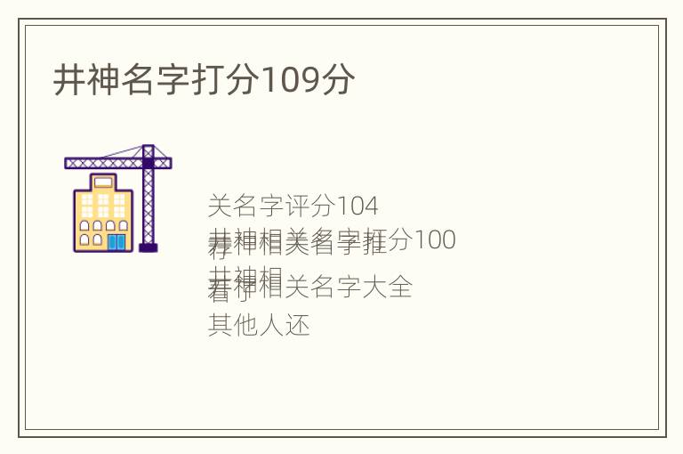 井神名字打分109分