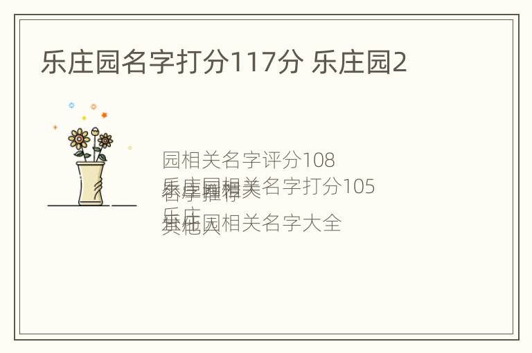 乐庄园名字打分117分 乐庄园2