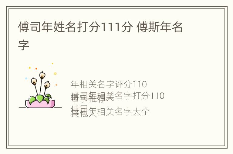 傅司年姓名打分111分 傅斯年名字