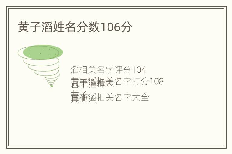 黄子滔姓名分数106分