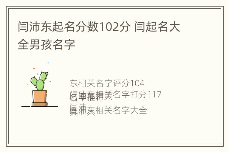 闫沛东起名分数102分 闫起名大全男孩名字