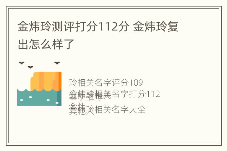 金炜玲测评打分112分 金炜玲复出怎么样了