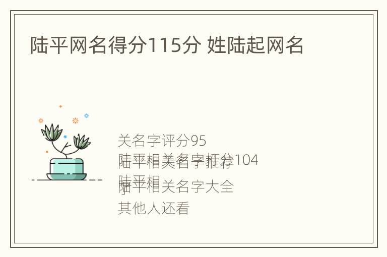 陆平网名得分115分 姓陆起网名