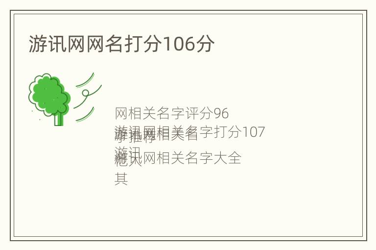 游讯网网名打分106分