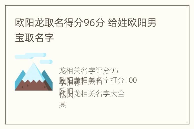 欧阳龙取名得分96分 给姓欧阳男宝取名字