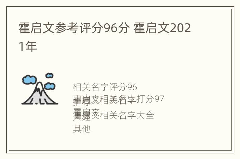 霍启文参考评分96分 霍启文2021年