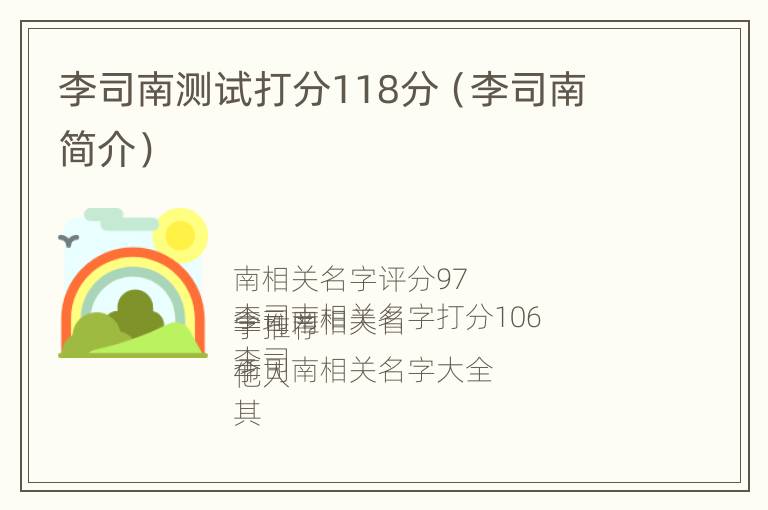 李司南测试打分118分（李司南 简介）