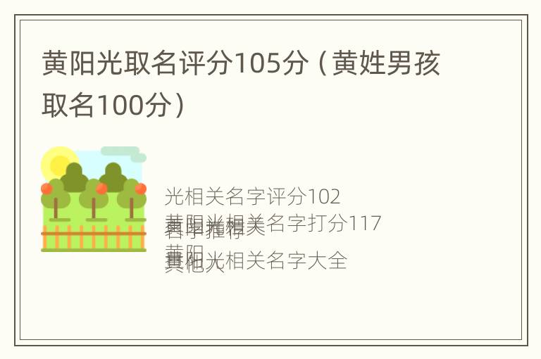 黄阳光取名评分105分（黄姓男孩取名100分）