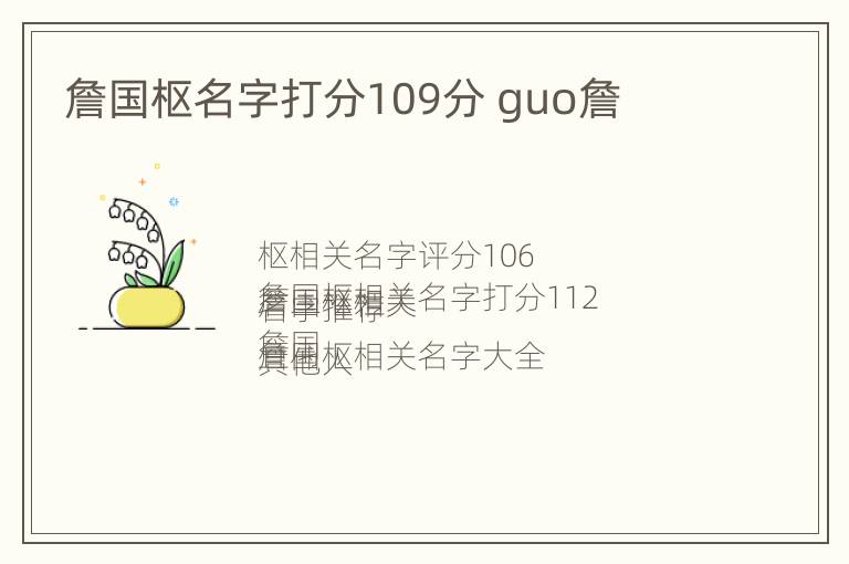 詹国枢名字打分109分 guo詹