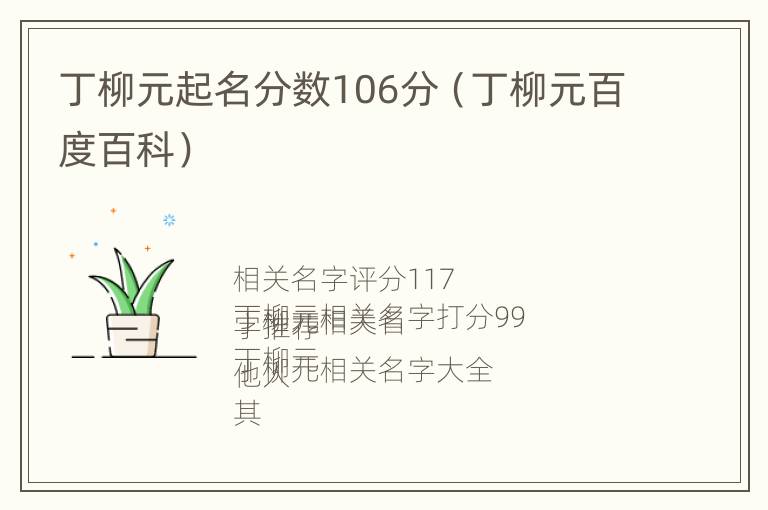 丁柳元起名分数106分（丁柳元百度百科）