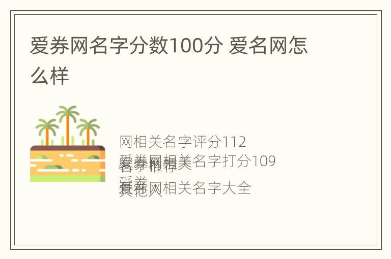 爱券网名字分数100分 爱名网怎么样