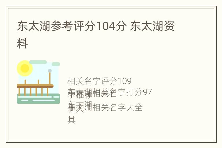 东太湖参考评分104分 东太湖资料