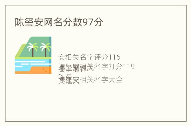 陈玺安网名分数97分