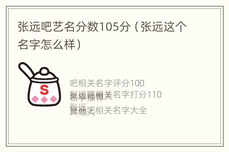 张远吧艺名分数105分（张远这个名字怎么样）