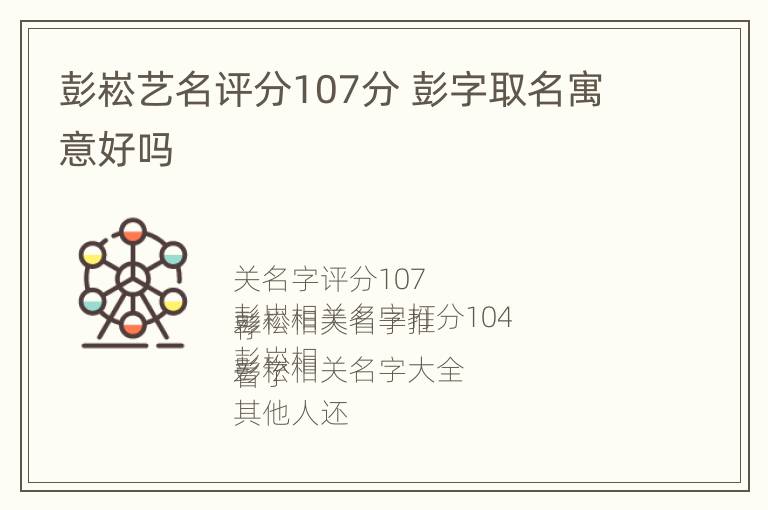 彭崧艺名评分107分 彭字取名寓意好吗