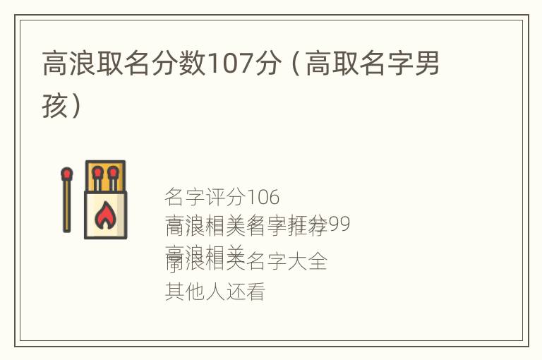 高浪取名分数107分（高取名字男孩）