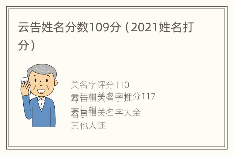 云告姓名分数109分（2021姓名打分）