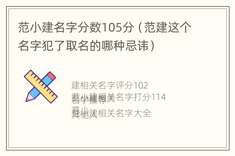 范小建名字分数105分（范建这个名字犯了取名的哪种忌讳）